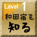 和田宿を知る
