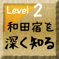 和田宿を深く知る