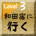 和田宿に行く