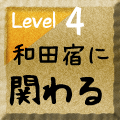 和田宿に関わる